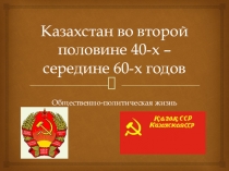Казахстан во второй половине 40-х -середине 60-х годов