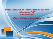 Презентация :Использование ИКТ В работе с обучающимися с ОВЗ