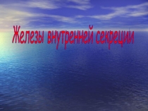 Презентация по биология Железы внутренней секреции