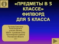 Презентация Предметы в 5 классе