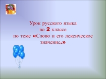 Урок русского языка во 2 классе по теме Слово и его лексическое значение
