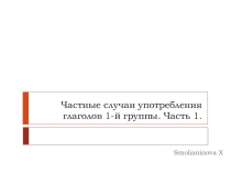 Частные случаи употребления глаголов 1-й группы. Часть 1.