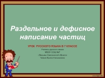 Презентация к уроку Раздельное и дефисное написание частиц