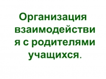 Родительское собрание Организация взаимодействия с родителями учащихся (7 класс)