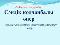ИЗО- СӘНДІК ҚОЛДАНБАЛЫ ӨНЕР 5-СЫНЫП