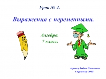 Презентация по алгебре в 7 классе по теме  Выражения с переменными