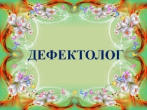 Презентация.Дефектолог конкурс. Мақсаты және міндеті