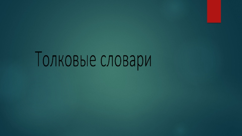 Презентация к уроку в 5 классе по теме: Толковые словари