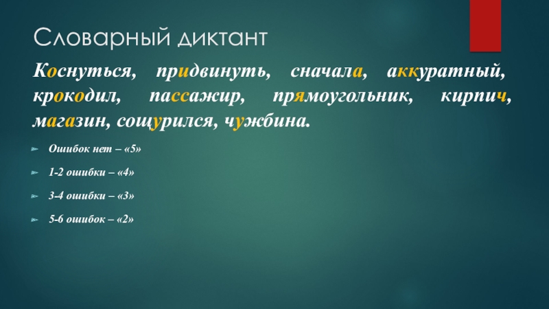 Презентация к уроку в 5 классе по теме: Толковые словари Словарный диктантКоснуться, придвинуть, сначала, аккуратный, крокодил, пассажир, прямоугольник, кирпич, магазин, сощурился, Словарный диктантКоснуться, придвинуть, сначала, аккуратный, крокодил, пассажир, прямоугольник, кирпич, магазин, сощурился, чужбина.Ошибок нет – «5»1-2 ошибки –