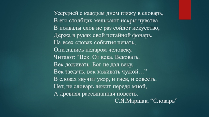 Презентация на тему Усердней с каждым днем гляжу в словарь, В Усердней с каждым днем гляжу в словарь, В его столбцах мелькают искры чувства. В подвалы слов не