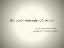 Презентация к уроку по теме: История консервной банки