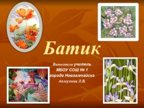 Презентация по внеурочной деятельности на тему Технология Батик