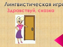 Презентация по литературе Лингвистическая игра 5 класс
