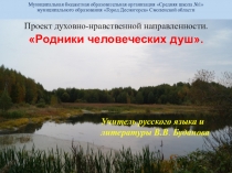 Проект по духовно-нравственному воспитанию Родники человеческих душ