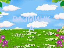 Ребусы 2 класс (викторина)