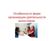 Формы организации деятельности волонтеров