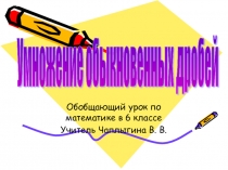 Презентация по математике на тему Умножение дробей (6 класс)