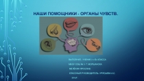 Наши помощники-органы чувств презентация