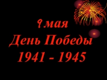 Презентация к Дню Победы