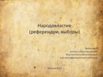 Презентация по обществознанию на тему Народовластие (референдум, выборы)