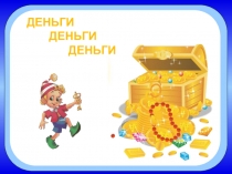 Презентация по окружающему миру на тему Деньги