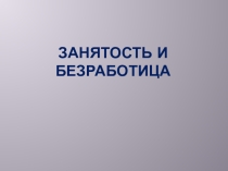 Презентация к уроку:  Занятость и безработица