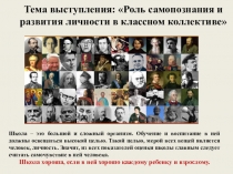 Выступление на М.О. классных руководителей по теме: Роль самопознания и развития личности в классном коллективе