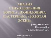 Презентация по литературе на тему: Анализ стихотворения Б. Л. Пастернака Золотая осень
