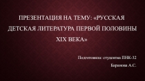 Детская русская литература XIX века