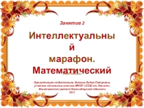 Интеллектуальный марафон. Математический. Занятие 2 (1 класс)