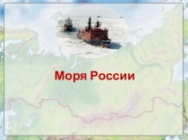 Моря