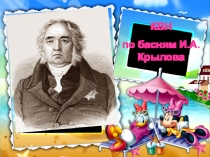 КВН по литературе Басни Крылова