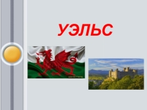 Презентация по английскому языку на тему Wales