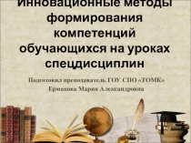 Презентация по педагогике на тему  Иновационные методы формирования компетенций