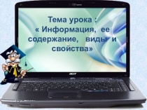 Информация, ее содержание, виды и свойства