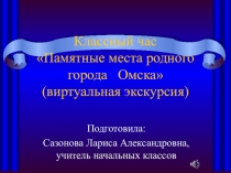 Презентация виртуальной экскурсии Памятные места родного города Омска