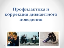 Презентация Профилактика и коррекция дивиантного поведения