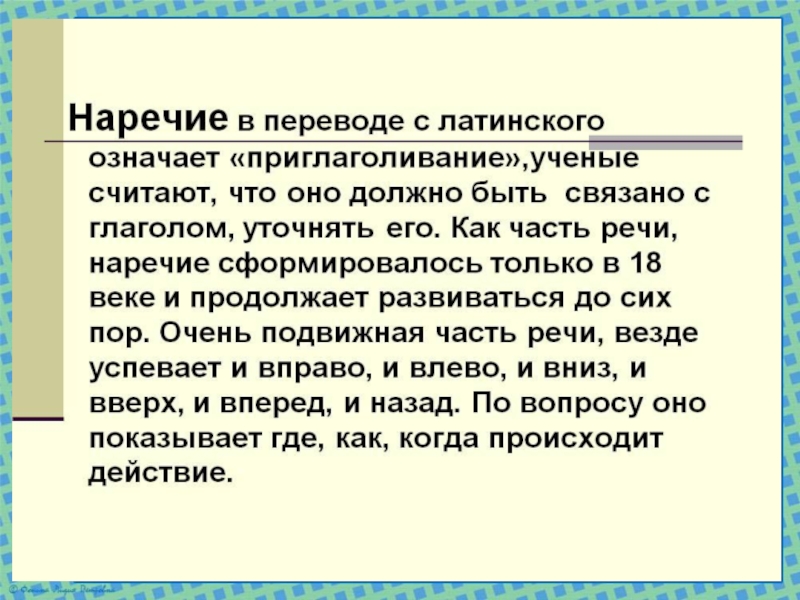 Презентация по русскому языку на тему Наречие как часть речи (7 класс)