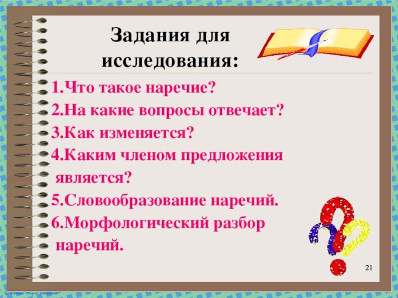 Презентация по русскому языку на тему Наречие как часть речи (7 класс)