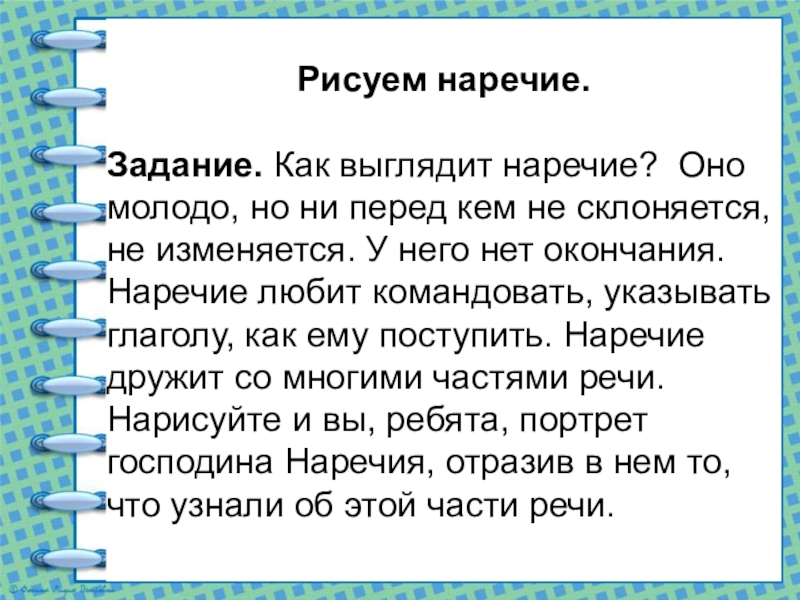 Презентация по русскому языку на тему Наречие как часть речи (7 класс) Рисуем наречие. Задание. Как выглядит наречие? Оно молодо, но ни перед кем не Рисуем наречие. Задание. Как выглядит наречие? Оно молодо, но ни перед кем не склоняется, не изменяется. У него нет