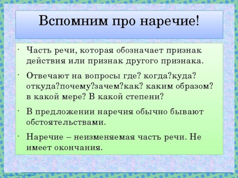 Презентация по русскому языку на тему Наречие как часть речи (7 класс)