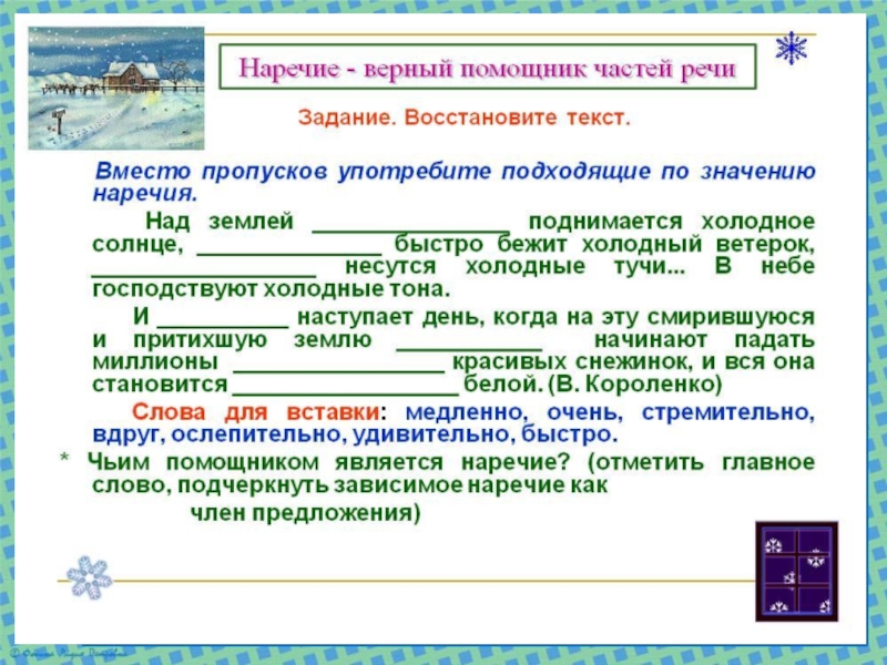 Презентация по русскому языку на тему Наречие как часть речи (7 класс)