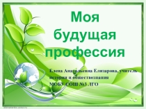 Презентация по теме: Моя будущая профессия для учащихся 9 класса