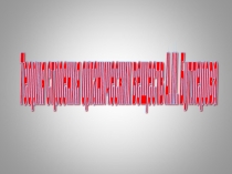 Презентация по химии на тему  Теория строения органических веществ А.М. Бутлерова
