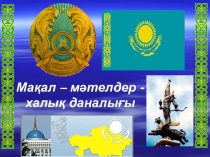 Мақал – мәтелдер - халық даналығы