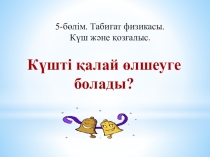 Күшті қалай өлшеуге болады?