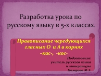 Презентация по русскому языку на тему Правописание чередующихся гласных О и А в корнях –кас-, -кос-