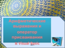 Презентация Арифметические выражения и оператор присваивания в VB для 10 класса