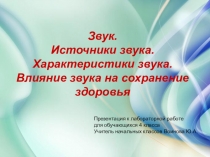 Презентация к лабораторной работе в системе Proclass по теме Звук. Источники и характеристики звука. Влияние звука на человека