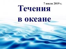 Презентация по географии на тему: Течения в океане(6 класс)